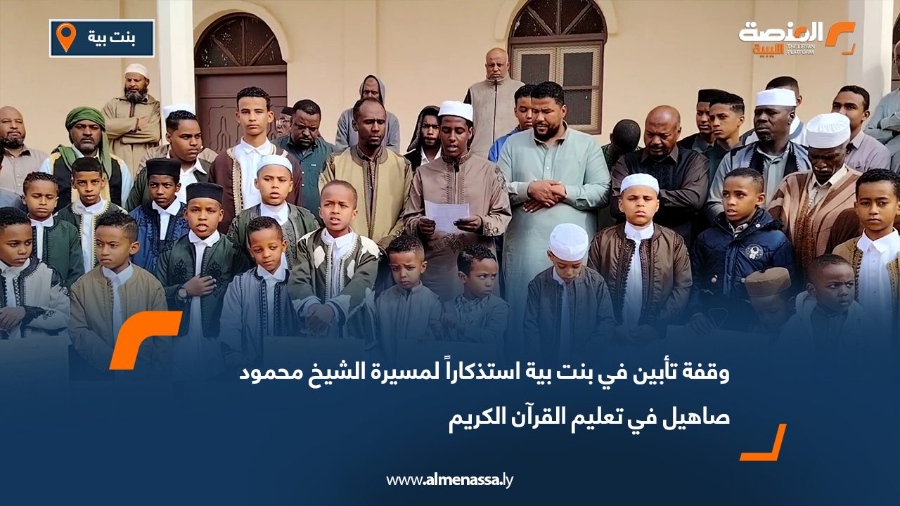 وقفة تأبين في بنت بية استذكاراً لمسيرة الشيخ محمود صاهيل في تعليم القرآن الكريم