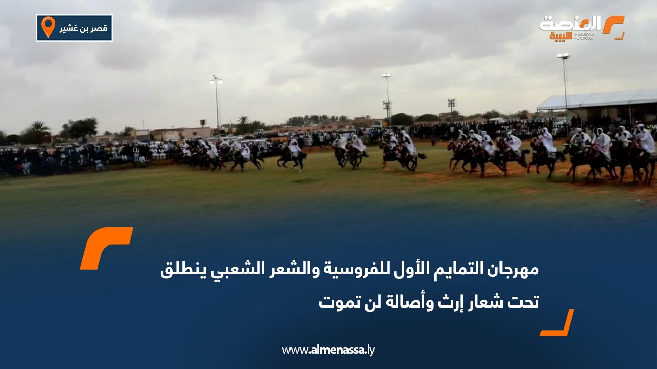 مهرجان التمايم الأول للفروسية والشعر الشعبي ينطلق تحت شعار "إرث وأصالة لن تموت"