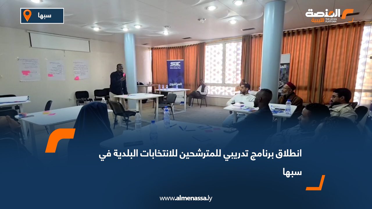 انطلاق برنامج تدريبي للمترشحين للانتخابات البلدية في سبها