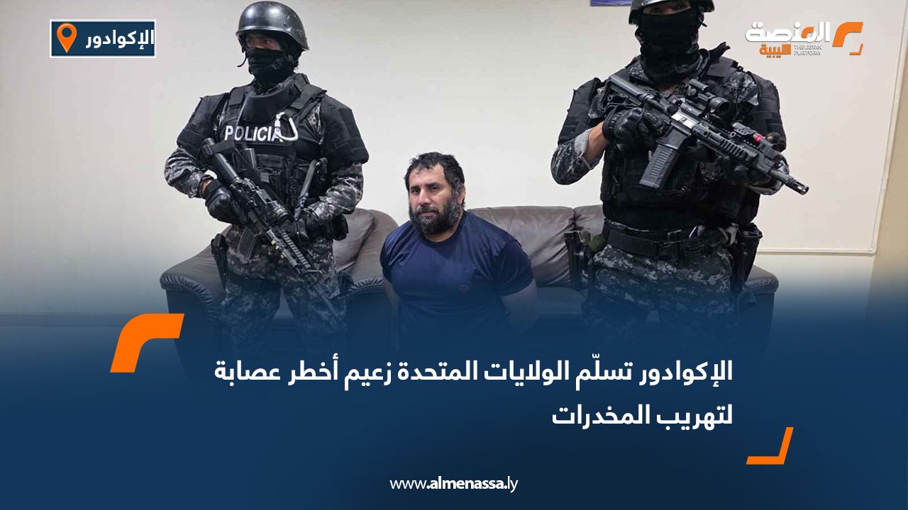الإكوادور تسلّم الولايات المتحدة زعيم أخطر عصابة لتهريب المخدرات