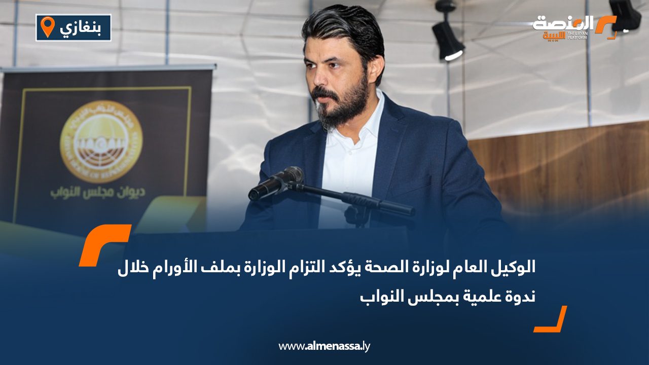 الوكيل العام لوزارة الصحة يؤكد التزام الوزارة بملف الأورام خلال ندوة علمية بمجلس النواب