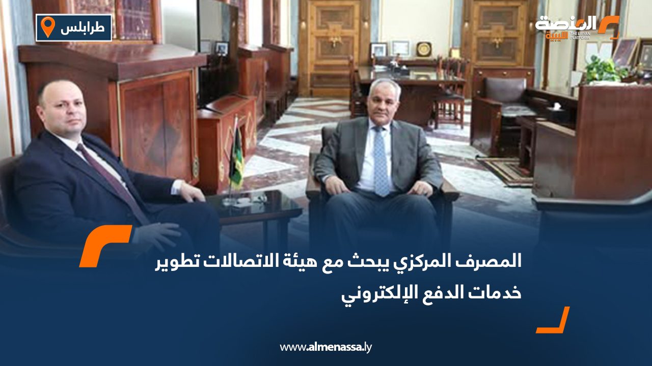 المصرف المركزي يبحث مع هيئة الاتصالات تطوير خدمات الدفع الإلكتروني