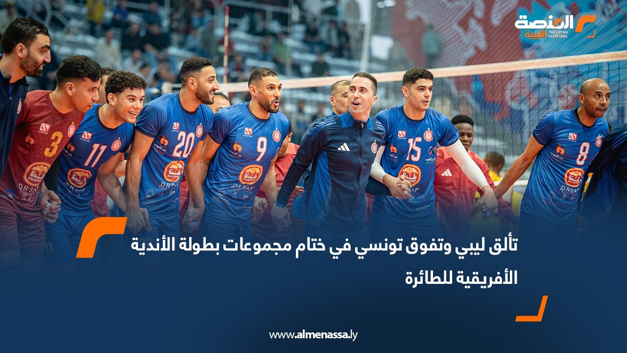 تألق ليبي وتفوق تونسي في ختام مجموعات بطولة الأندية الأفريقية للطائرة