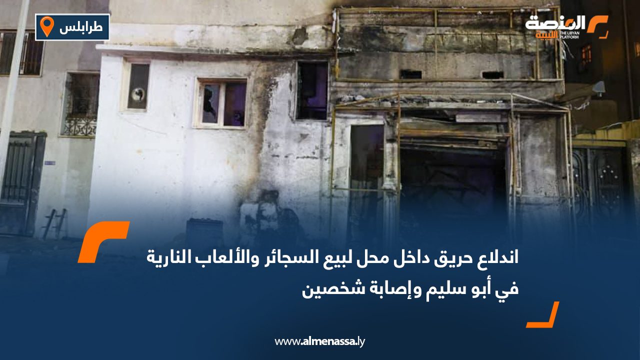 اندلاع حريق داخل محل لبيع السجائر والألعاب النارية في أبو سليم وإصابة شخصين