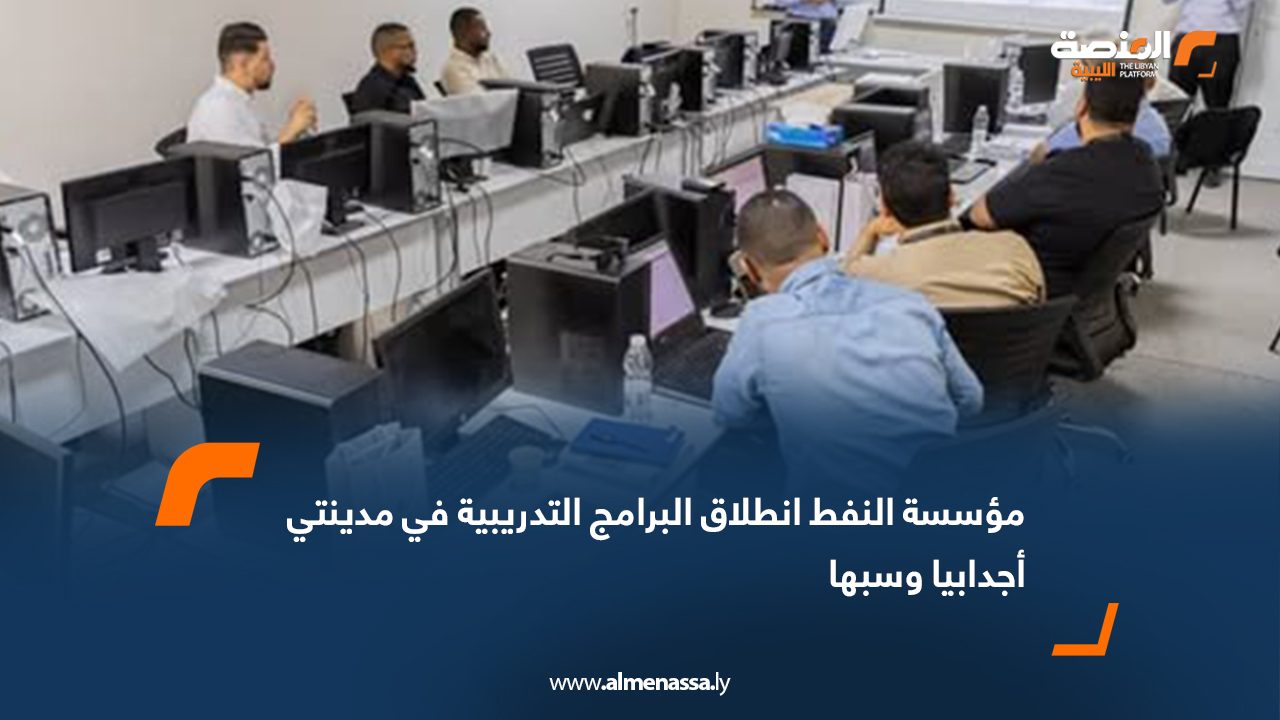مؤسسة النفط: انطلاق البرامج التدريبية في مدينتي أجدابيا وسبها