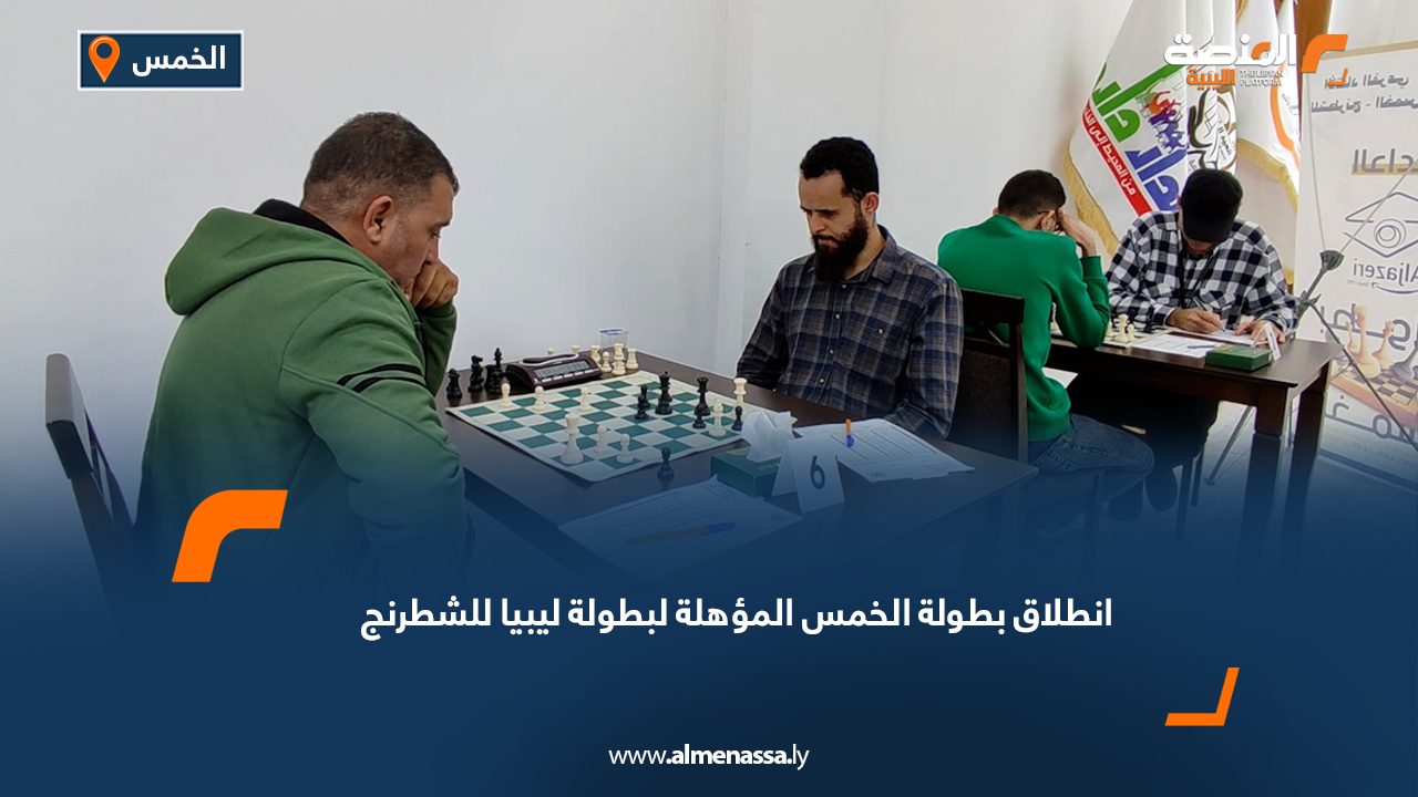 انطلاق بطولة الخمس المؤهلة لبطولة ليبيا للشطرنج