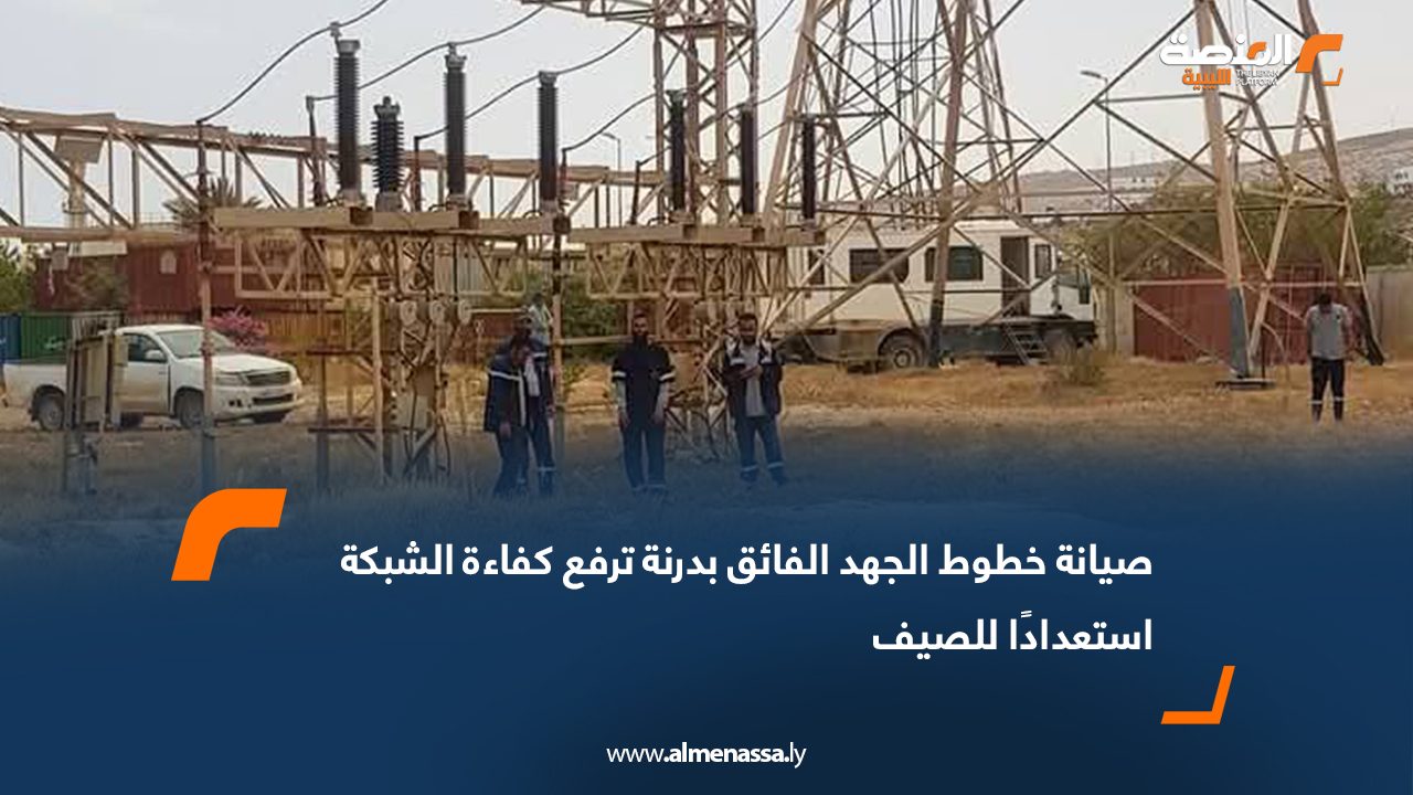 صيانة خطوط الجهد الفائق بدرنة ترفع كفاءة الشبكة استعدادًا للصيف
