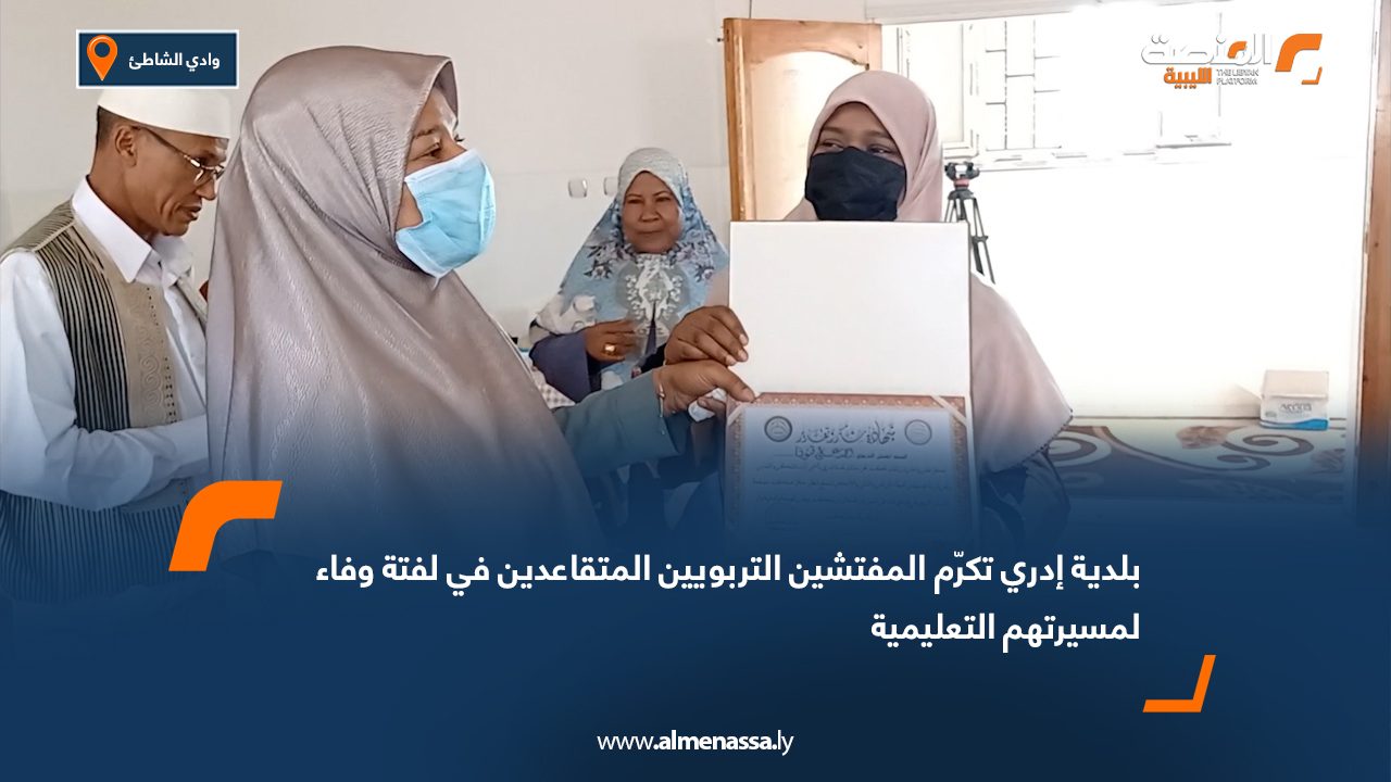 بلدية إدري تكرّم المفتشين التربويين المتقاعدين في لفتة وفاء لمسيرتهم التعليمية