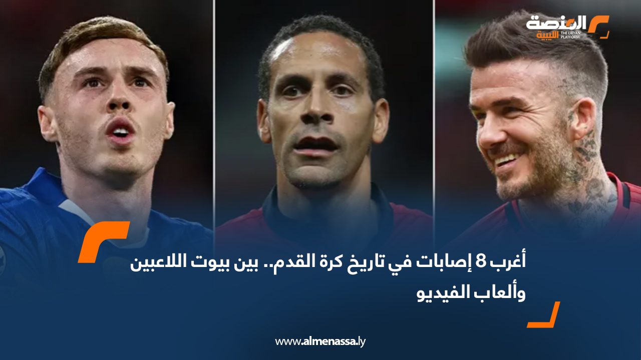 أغرب 8 إصابات في تاريخ كرة القدم.. بين بيوت اللاعبين وألعاب الفيديو