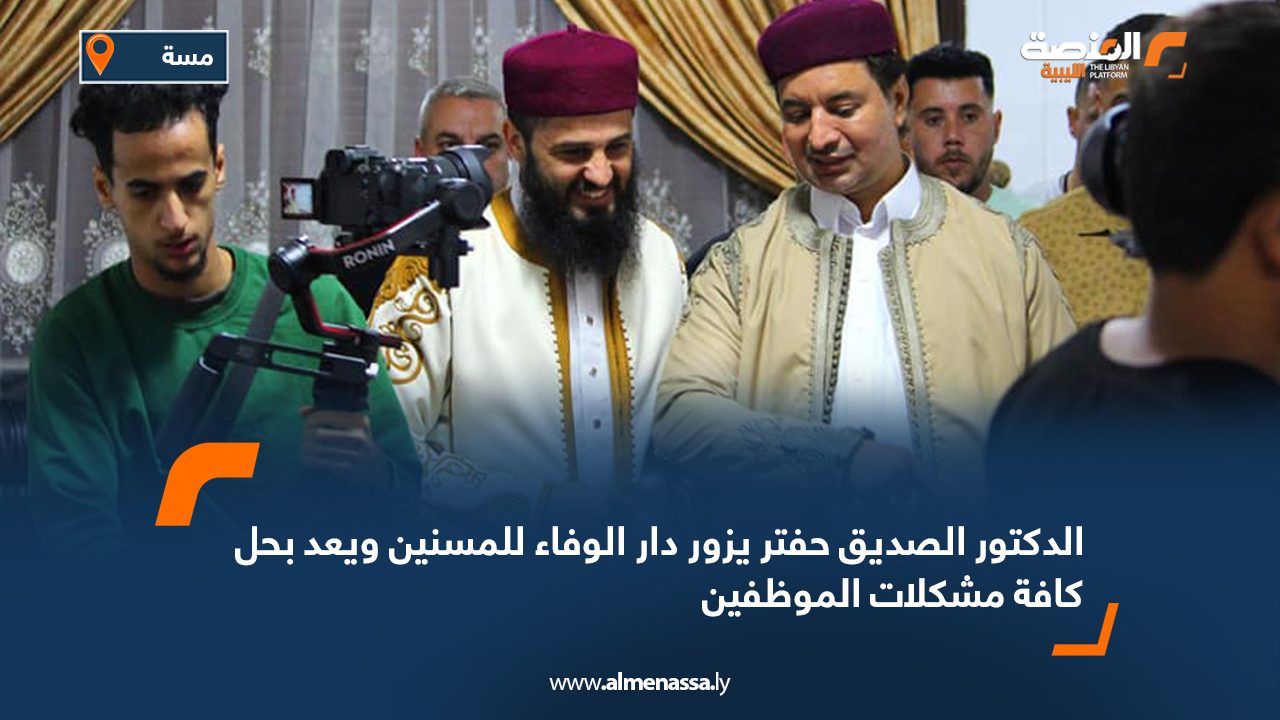 الدكتور الصديق حفتر يزور دار الوفاء للمسنين ويعد بحل كافة مشكلات الموظفين