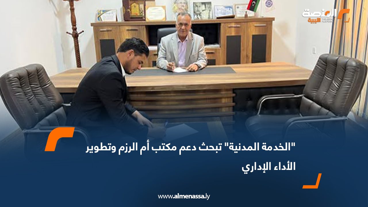"الخدمة المدنية" تبحث دعم مكتب أم الرزم وتطوير الأداء الإداري