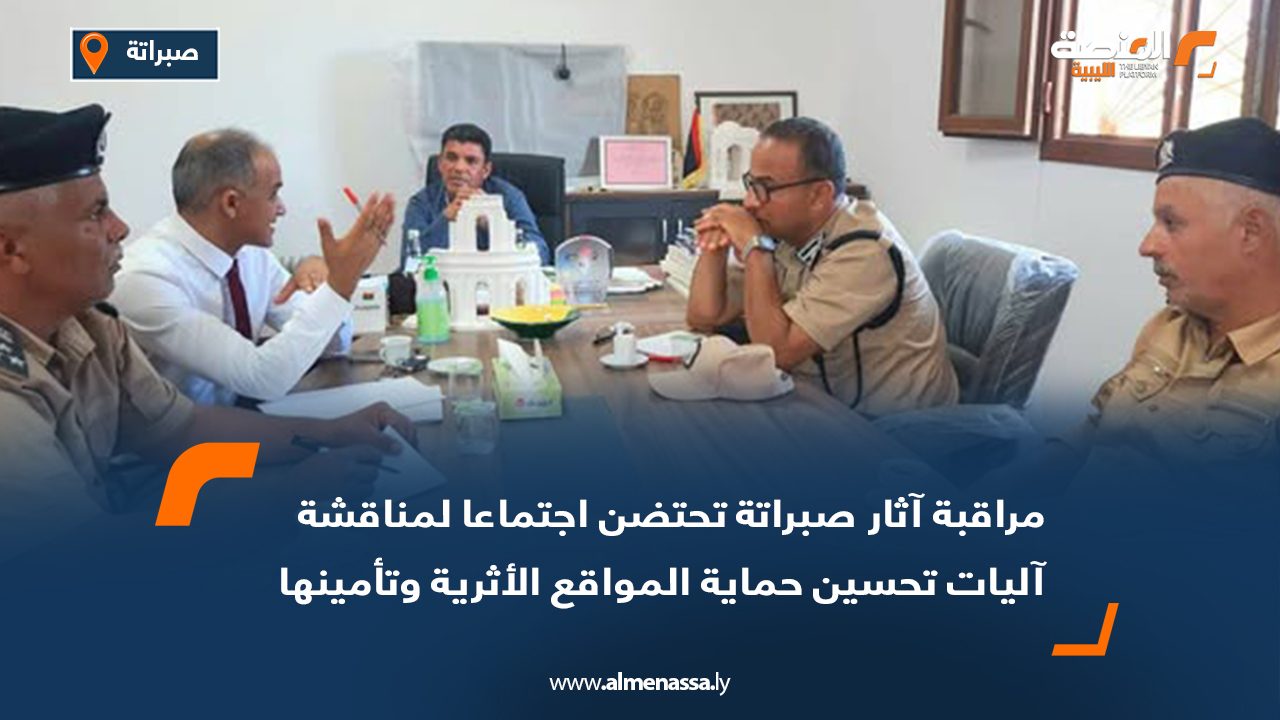 مراقبة آثار صبراتة تحتضن اجتماعا لمناقشة آليات تحسين حماية المواقع الأثرية وتأمينها