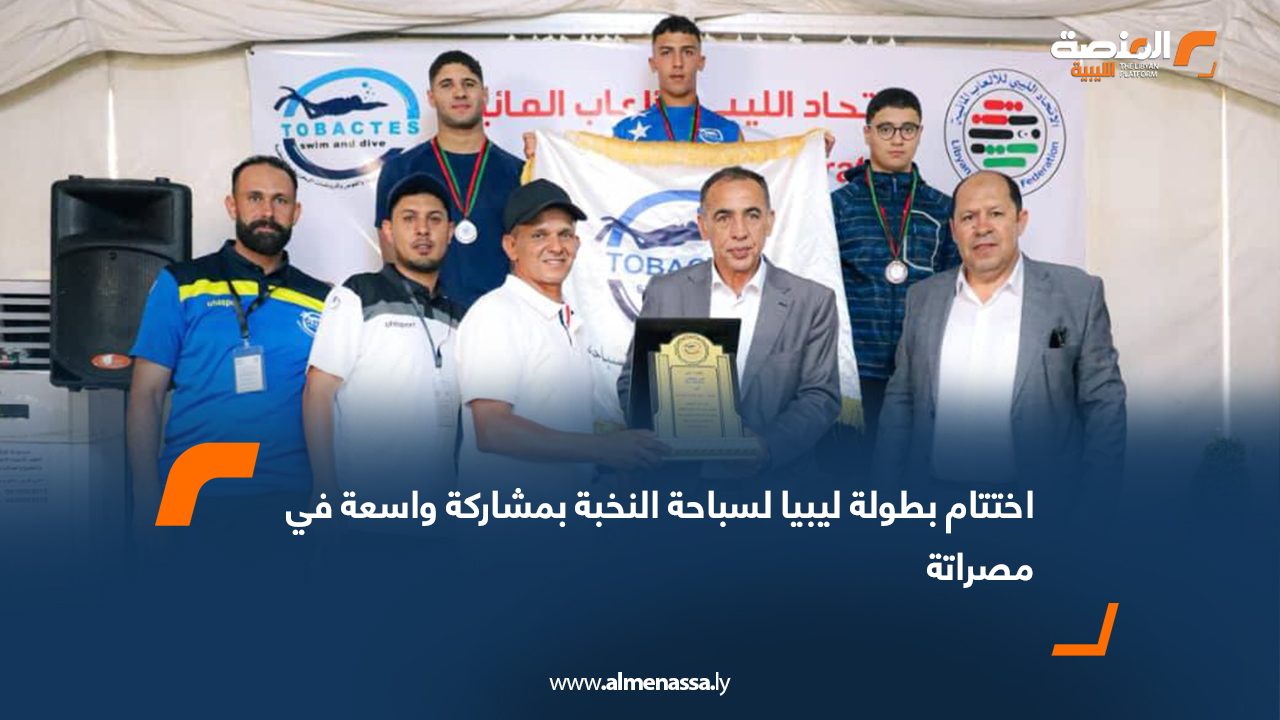 اختتام بطولة ليبيا لسباحة النخبة بمشاركة واسعة في مصراتة