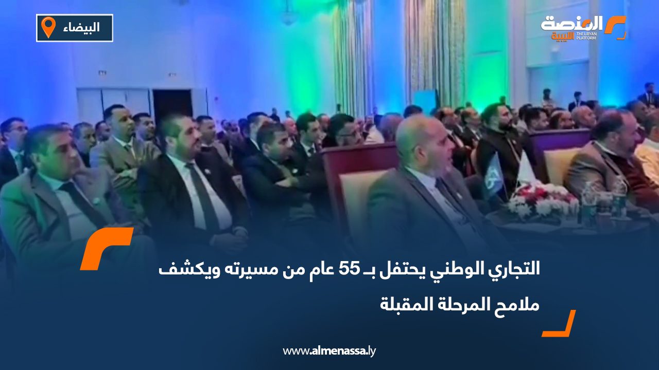التجاري الوطني يحتفل بــ 55 عام من مسيرته ويكشف ملامح المرحلة المقبلة
