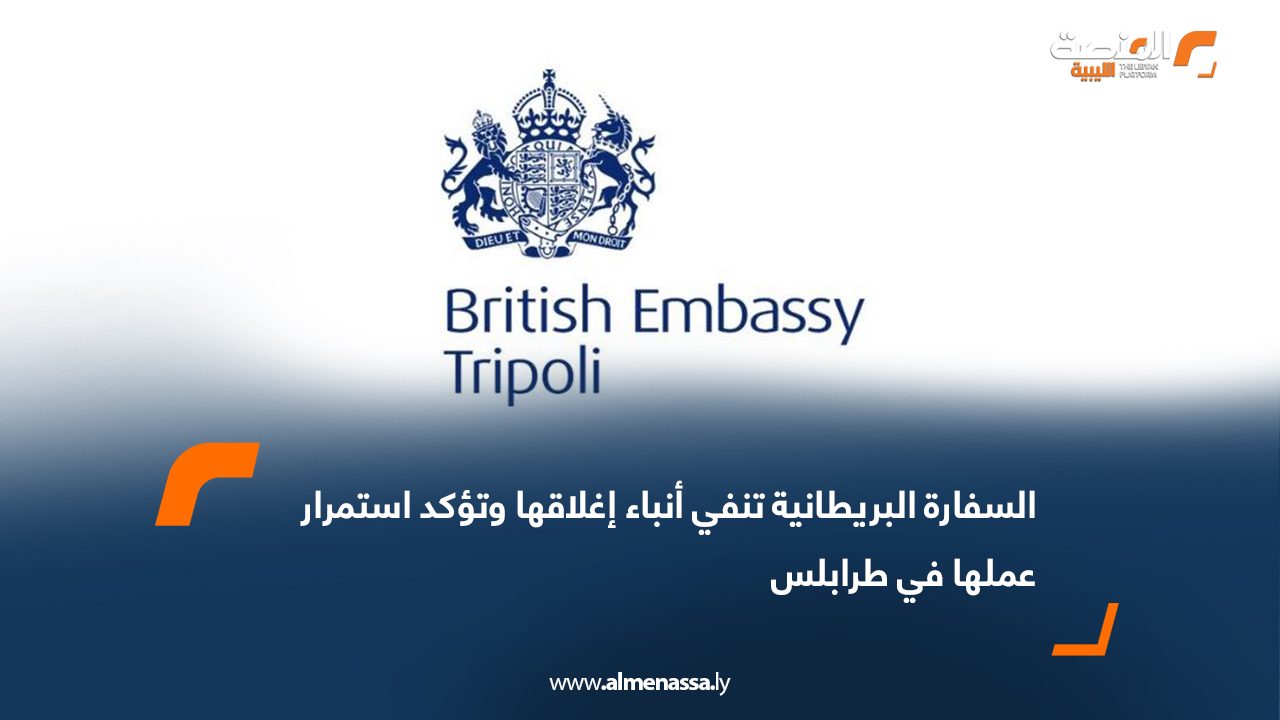السفارة البريطانية تنفي أنباء إغلاقها وتؤكد استمرار عملها في طرابلس