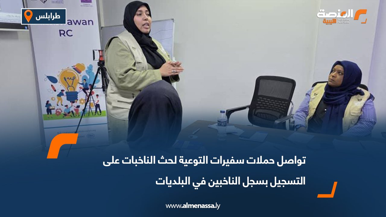 تواصل حملات سفيرات التوعية لحث الناخبات على التسجيل بسجل الناخبين في البلديات