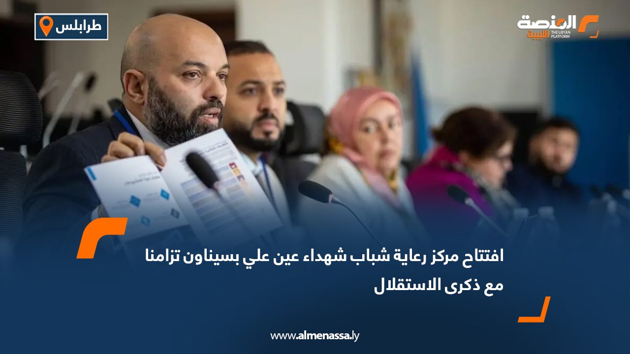 افتتاح مركز رعاية شباب شهداء عين علي بسيناون تزامنا مع ذكرى الاستقلال