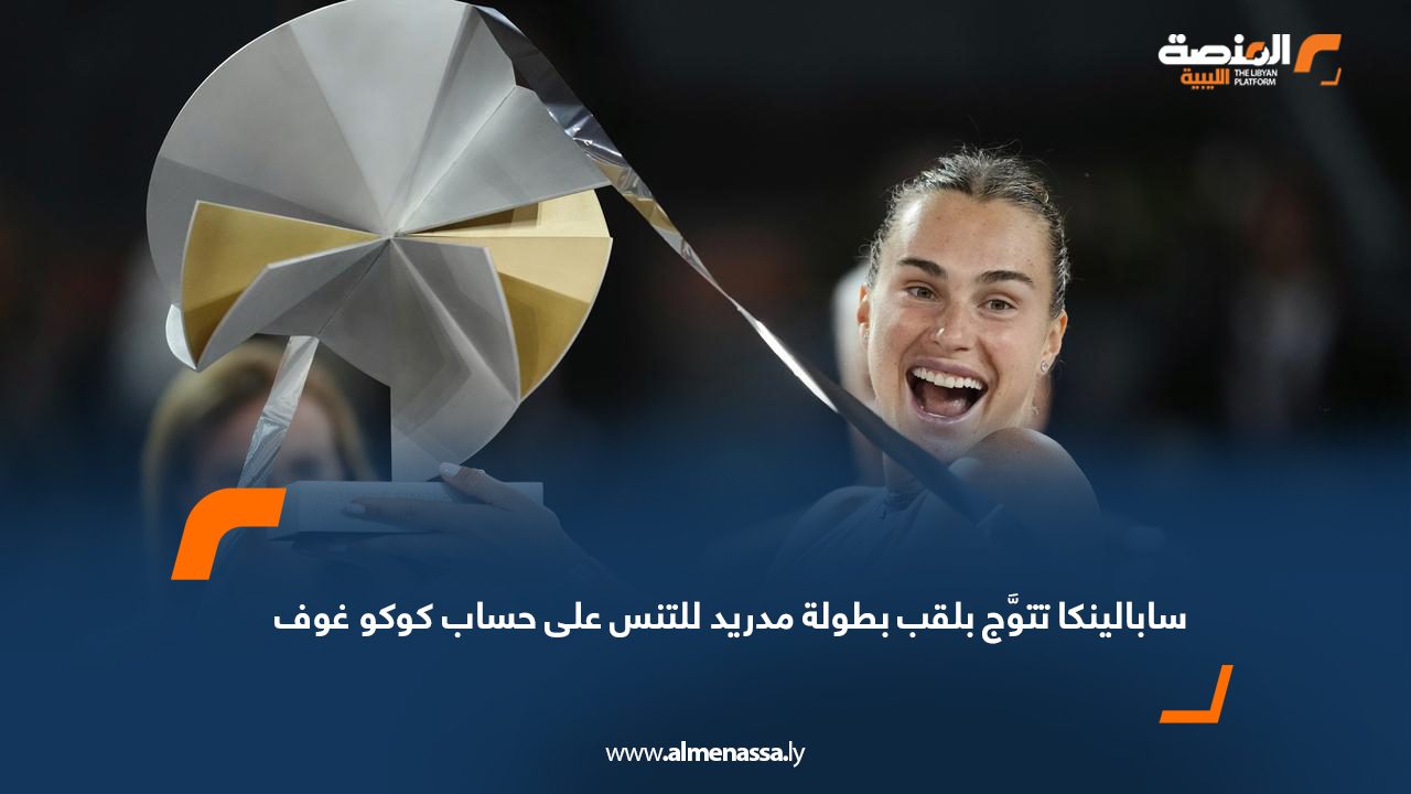 سابالينكا تتوَّج بلقب بطولة مدريد للتنس على حساب كوكو غوف
