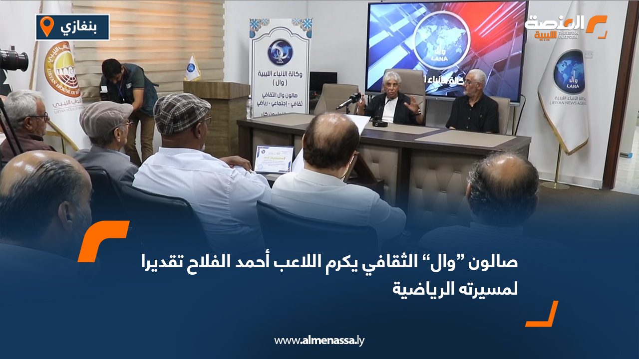 صالون “وال” الثقافي يكرم اللاعب أحمد الفلاح تقديرا لمسيرته الرياضية