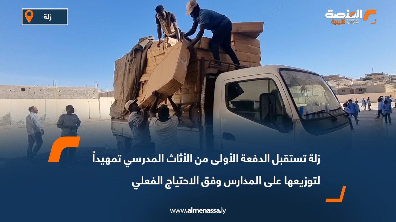 زلة تستقبل الدفعة الأولى من الأثاث المدرسي تمهيداً لتوزيعها على المدارس وفق الاحتياج الفعلي