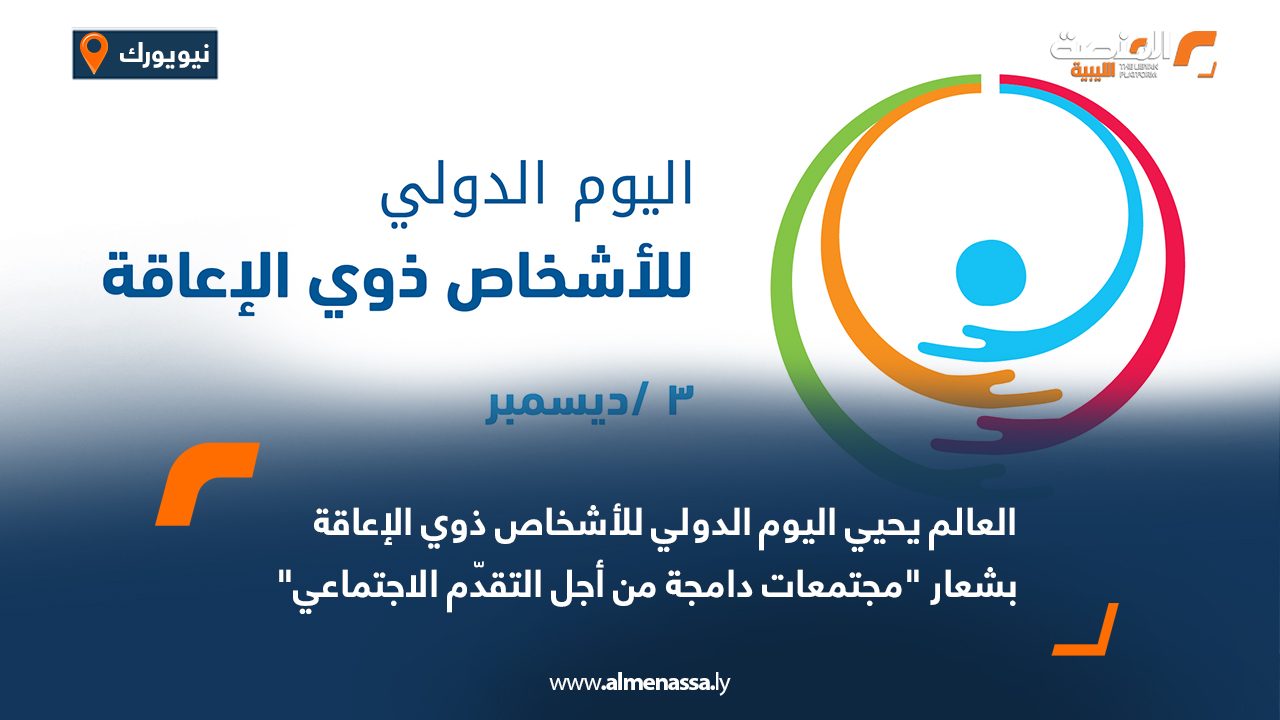 العالم يحيي اليوم الدولي للأشخاص ذوي الإعاقة بشعار "مجتمعات دامجة من أجل التقدّم الاجتماعي"