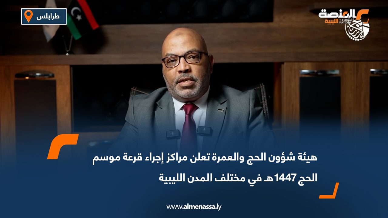 هيئة شؤون الحج والعمرة تعلن مراكز إجراء قرعة موسم الحج 1447هـ في مختلف المدن الليبية