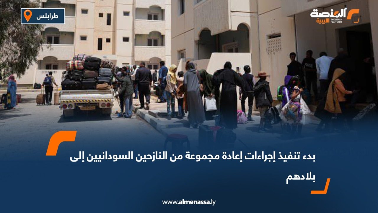 بدء تنفيذ إجراءات إعادة مجموعة من النازحين السودانيين إلى بلادهم