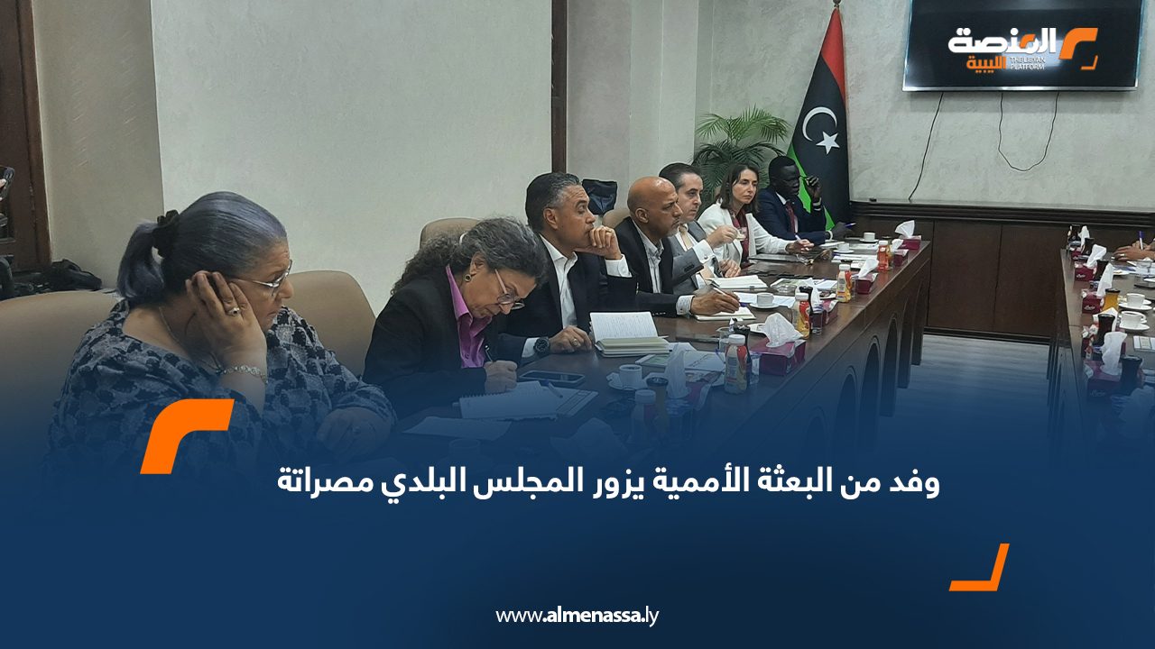 وفد من البعثة الأممية يزور المجلس البلدي مصراتة