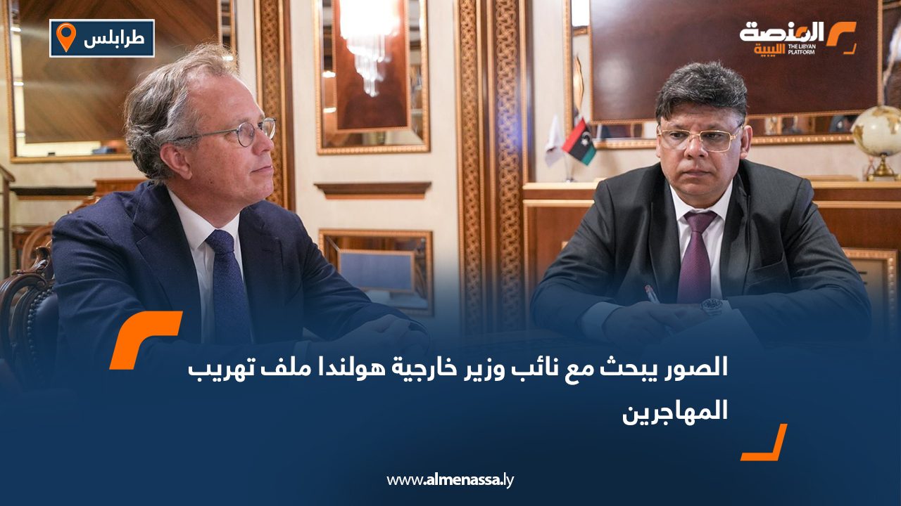 الصور يبحث مع نائب وزير خارجية هولندا ملف تهريب المهاجرين