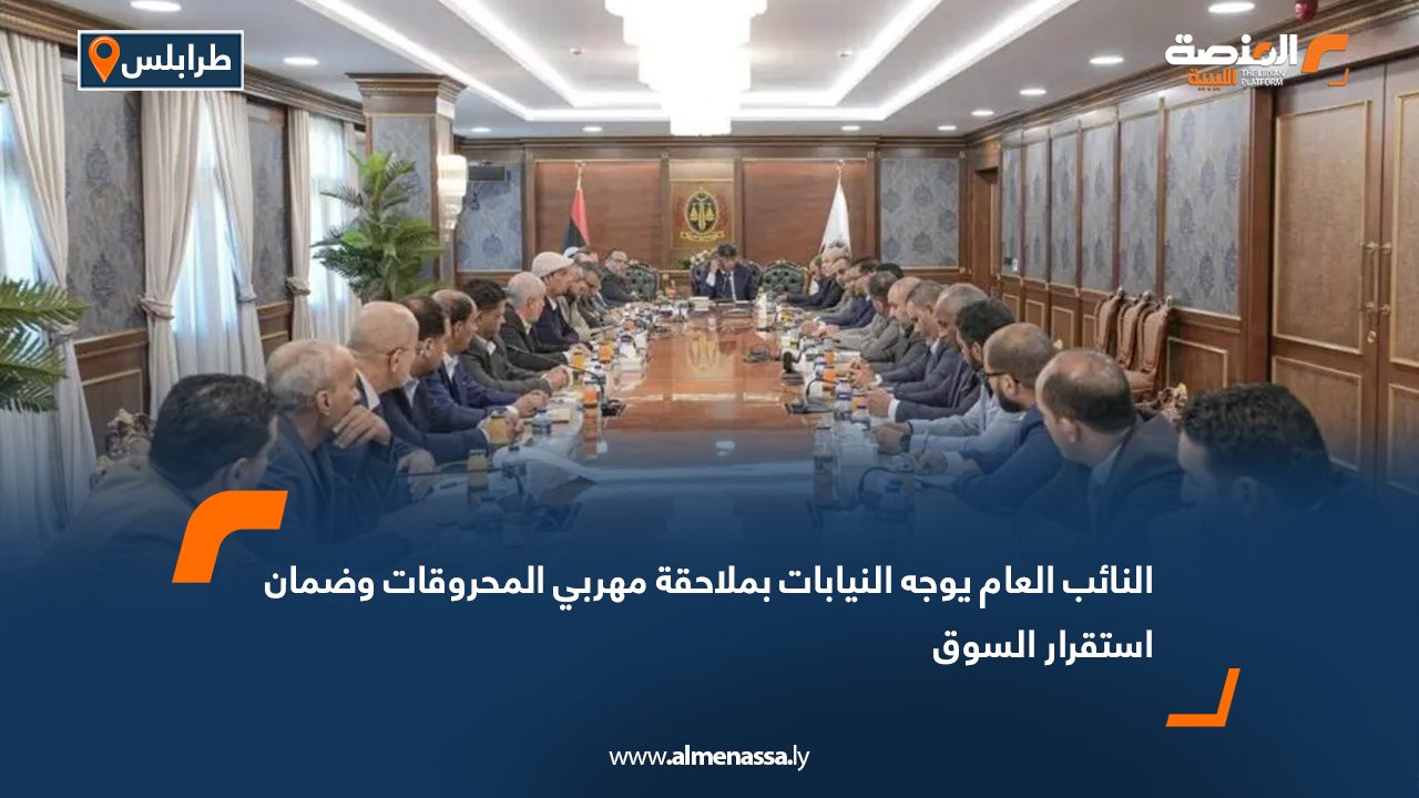 النائب العام يوجه النيابات بملاحقة مهربي المحروقات وضمان استقرار السوق