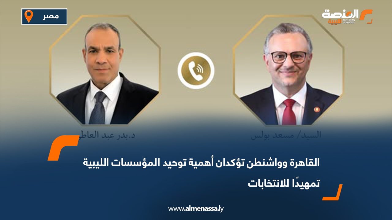 القاهرة وواشنطن تؤكدان أهمية توحيد المؤسسات الليبية تمهيدًا للانتخابات