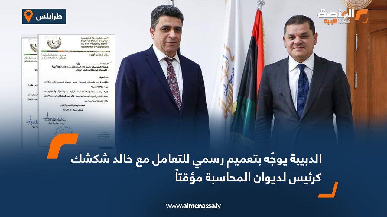 الدبيبة يوجّه بتعميم رسمي للتعامل مع خالد شكشك كرئيس لديوان المحاسبة مؤقتاً