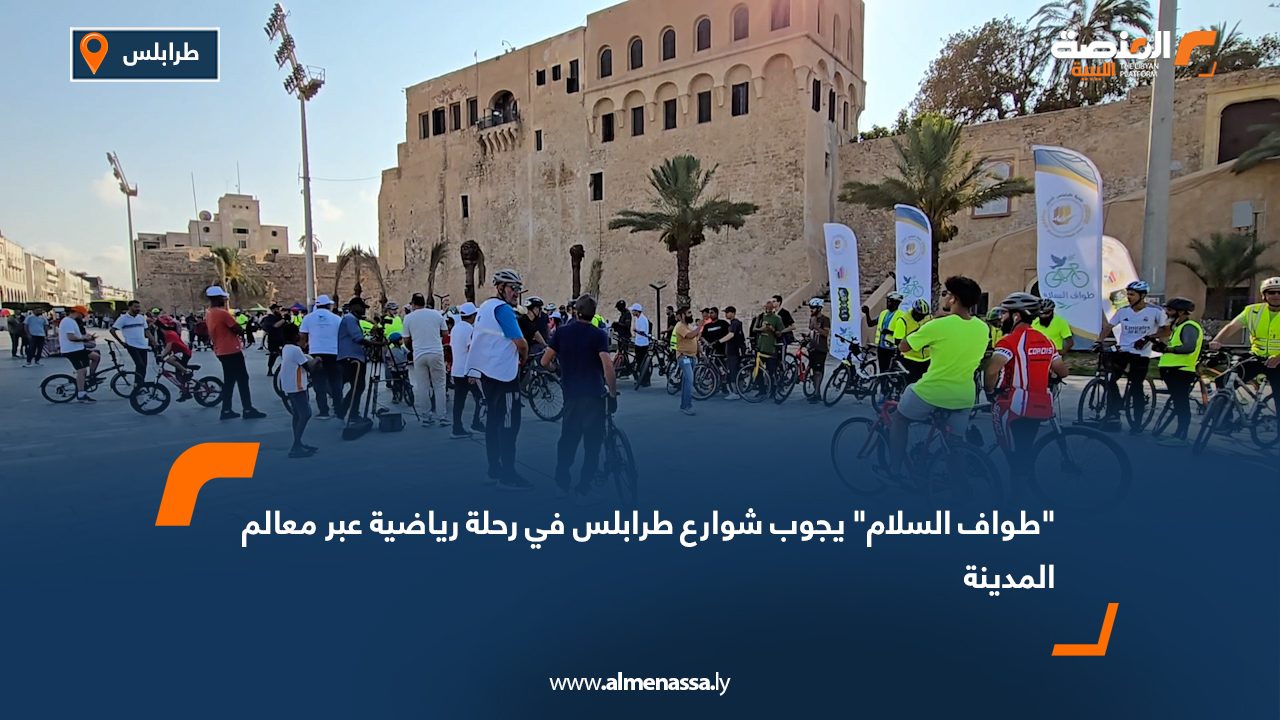 "طواف السلام" يجوب شوارع طرابلس في رحلة رياضية عبر معالم المدينة