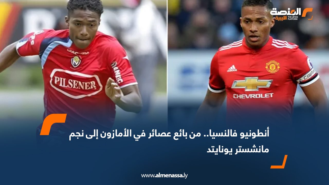 أنطونيو فالنسيا.. من بائع عصائر في الأمازون إلى نجم مانشستر يونايتد