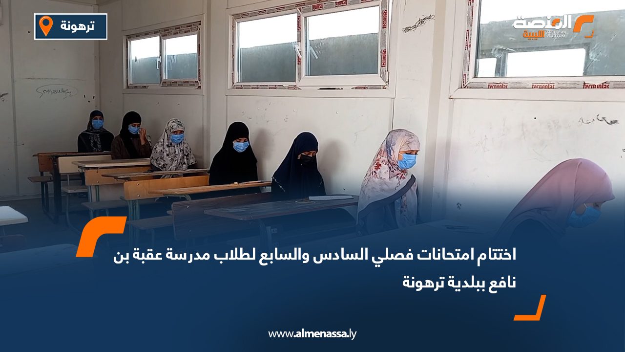 اختتام امتحانات فصلي السادس والسابع لطلاب مدرسة عقبة بن نافع ببلدية ترهونة