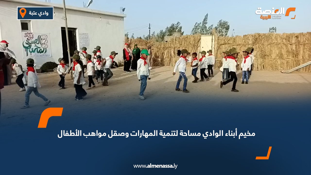 مخيم "أبناء الوادي" مساحة لتنمية المهارات وصقل مواهب الأطفال