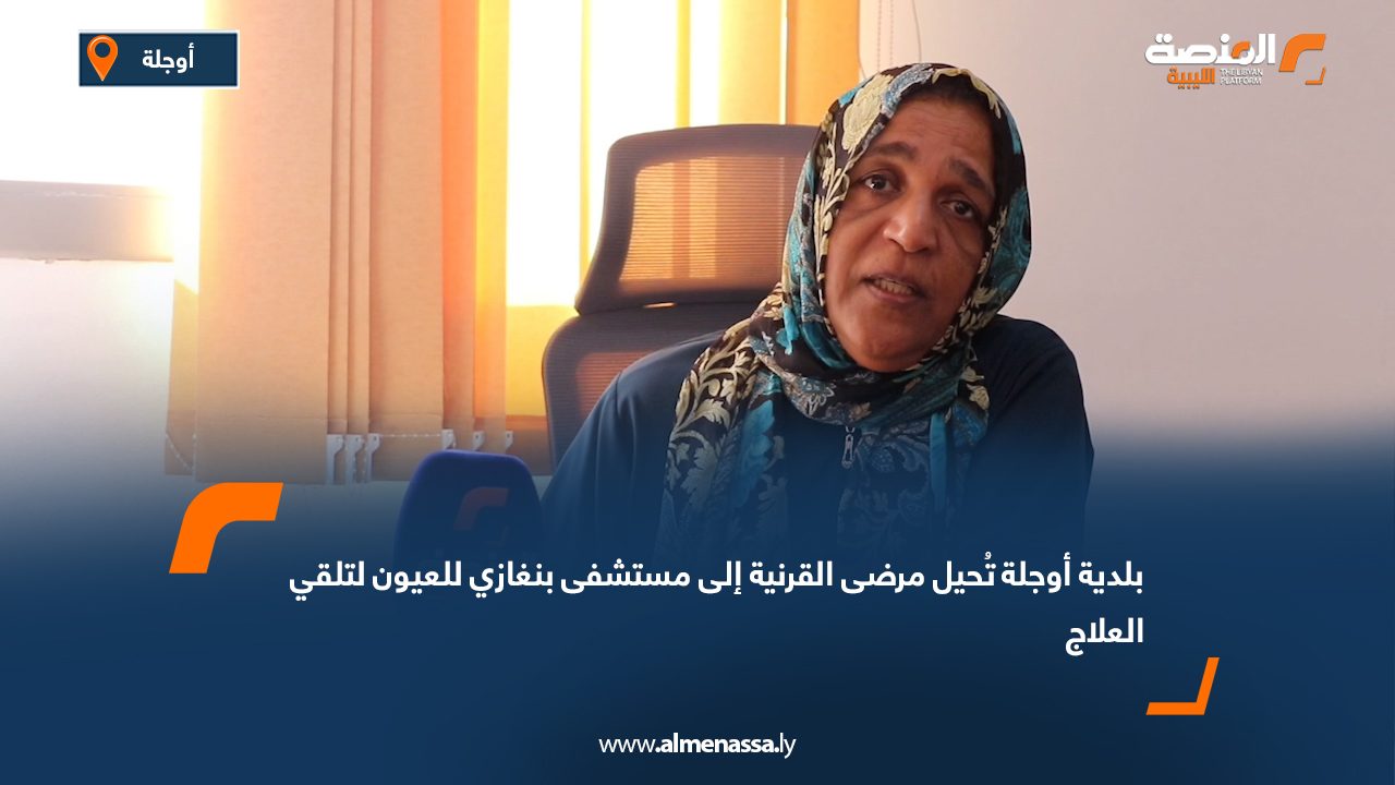 بلدية أوجلة تُحيل مرضى القرنية إلى مستشفى بنغازي للعيون لتلقي العلاج