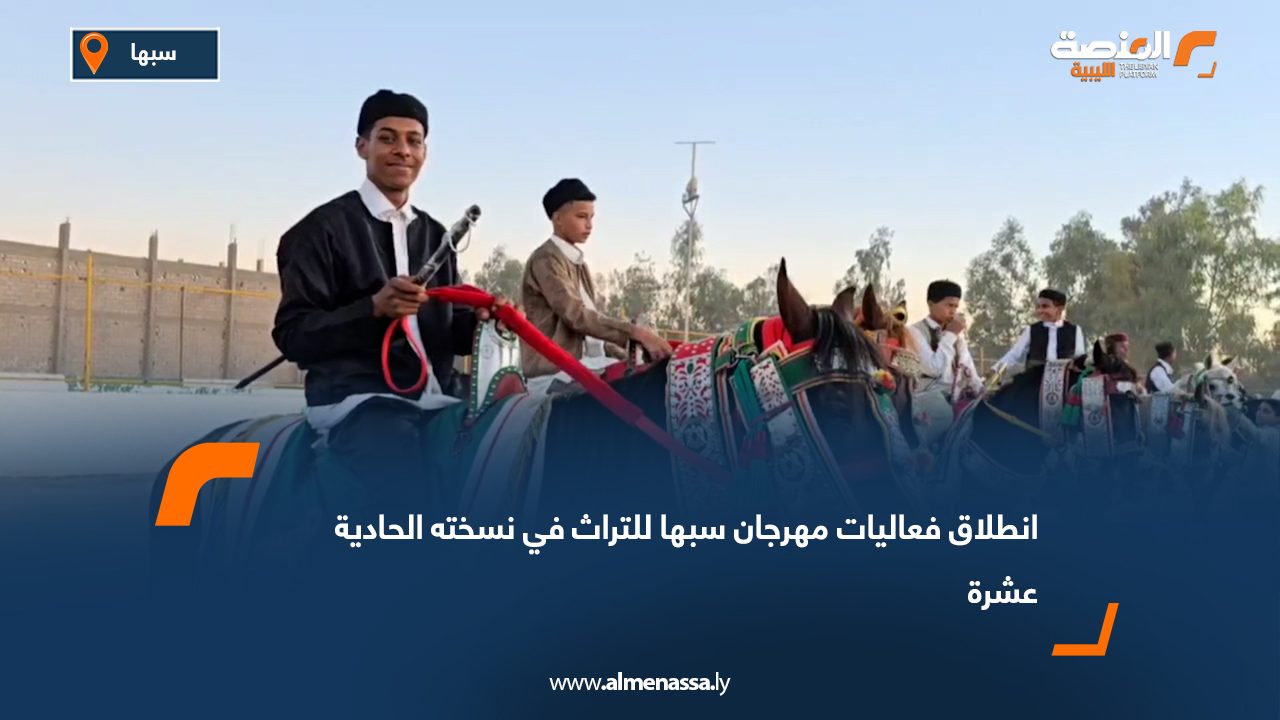 انطلاق فعاليات مهرجان سبها للتراث في نسخته الحادية عشرة