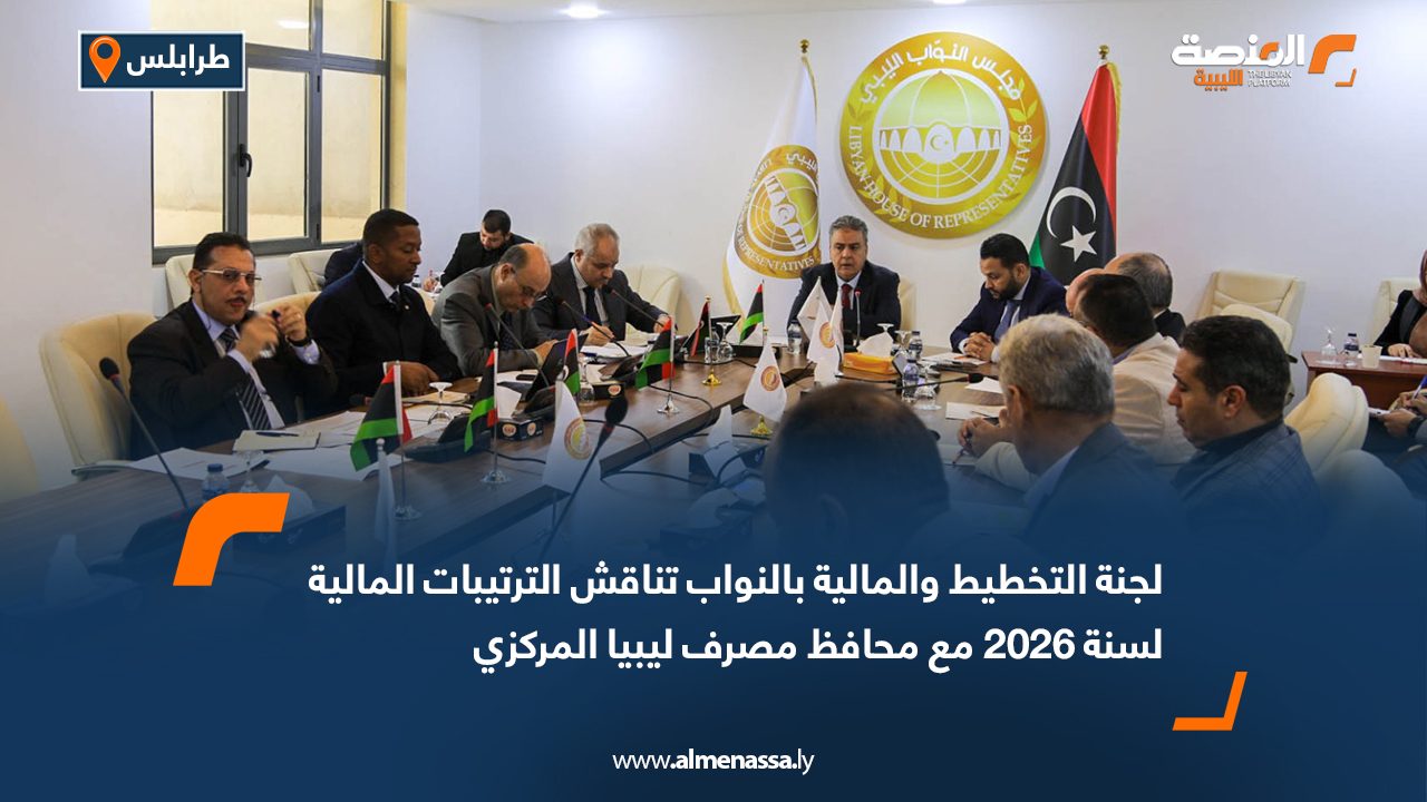 لجنة التخطيط والمالية بالنواب تناقش الترتيبات المالية لسنة 2026 مع محافظ مصرف ليبيا المركزي