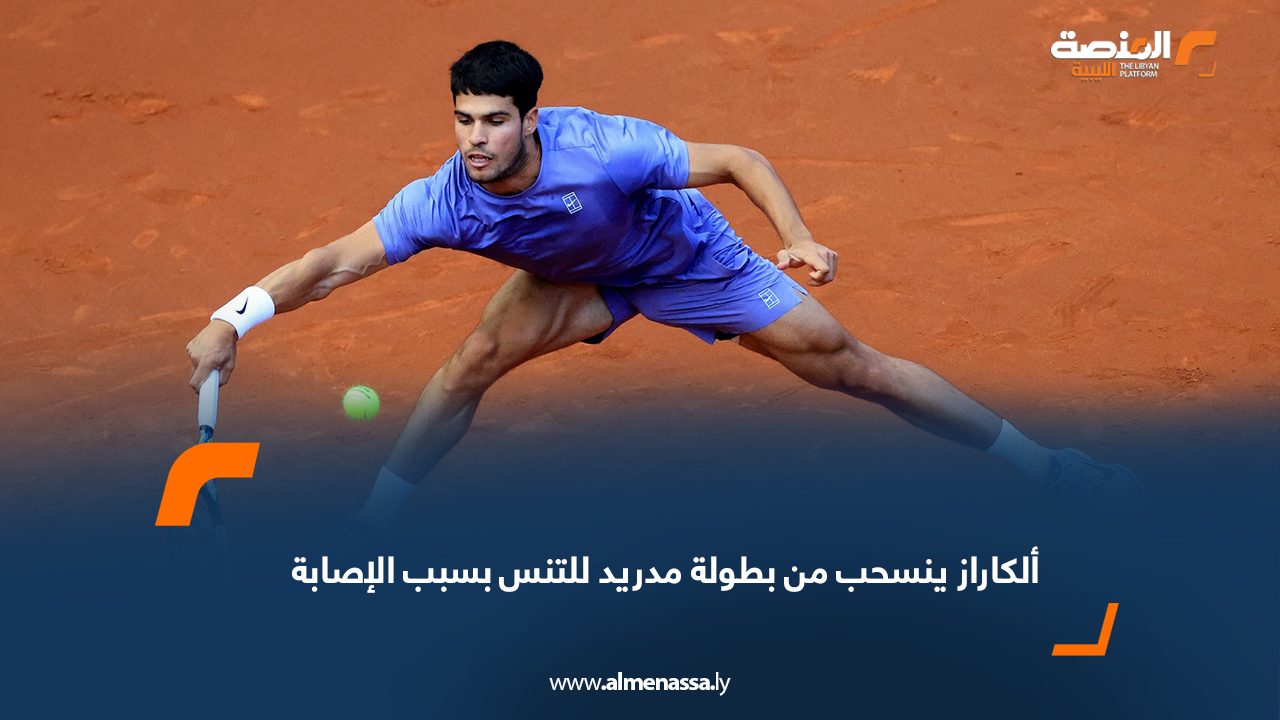 ألكاراز ينسحب من بطولة مدريد للتنس بسبب الإصابة