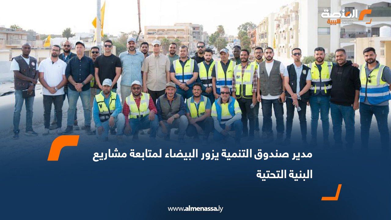 مدير صندوق التنمية يزور البيضاء لمتابعة مشاريع البنية التحتية