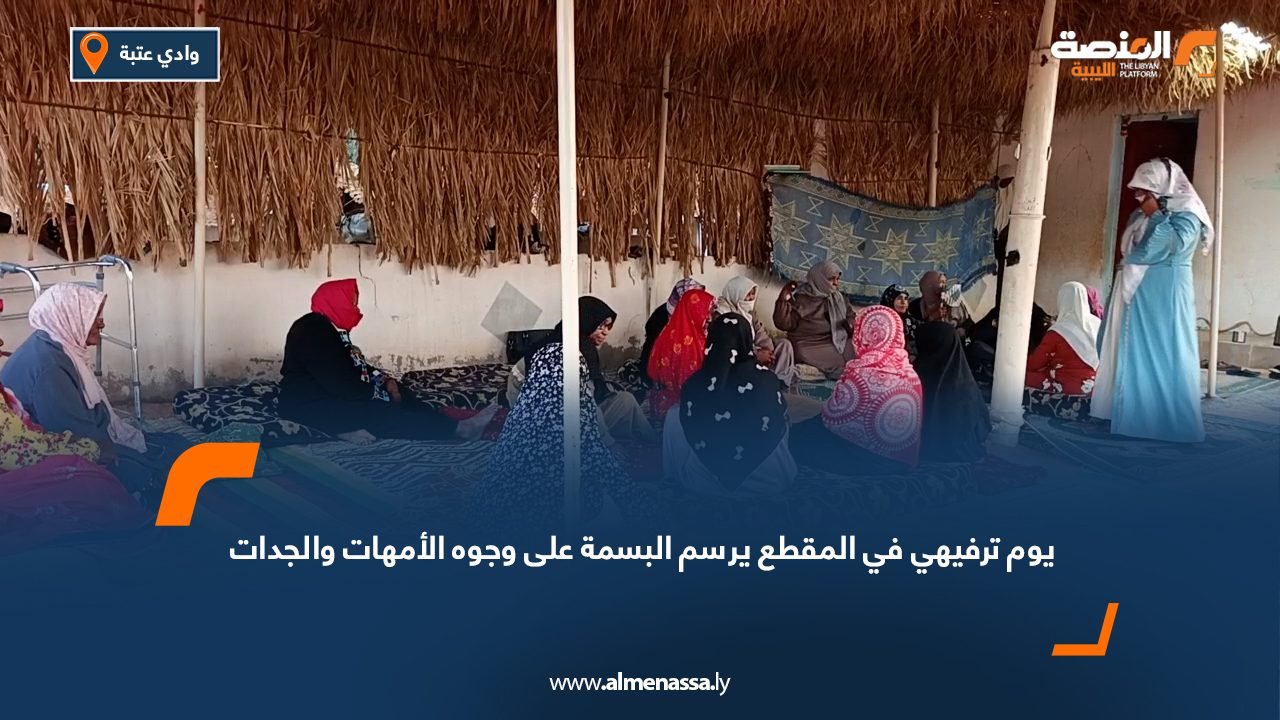 يوم ترفيهي في "المقطع" يرسم البسمة على وجوه الأمهات والجدات