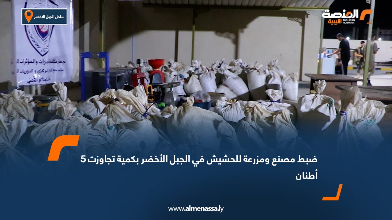 ضبط مصنع ومزرعة للحشيش في الجبل الأخضر بكمية تجاوزت 5 أطنان