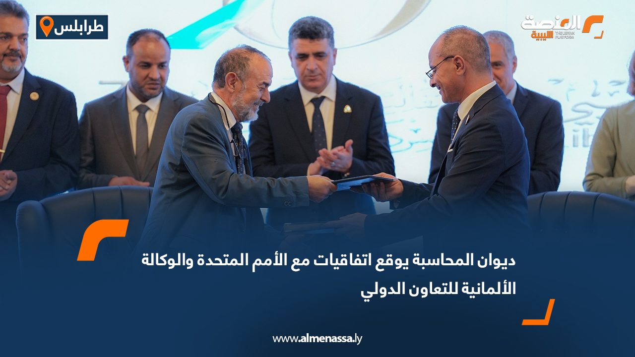 ديوان المحاسبة يوقع اتفاقيات مع الأمم المتحدة والوكالة الألمانية للتعاون الدولي