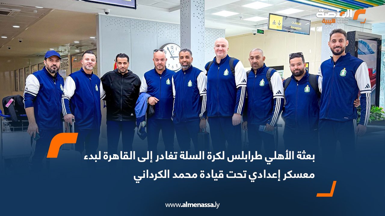 بعثة الأهلي طرابلس لكرة السلة تغادر إلى القاهرة لبدء معسكر إعدادي تحت قيادة محمد الكرداني
