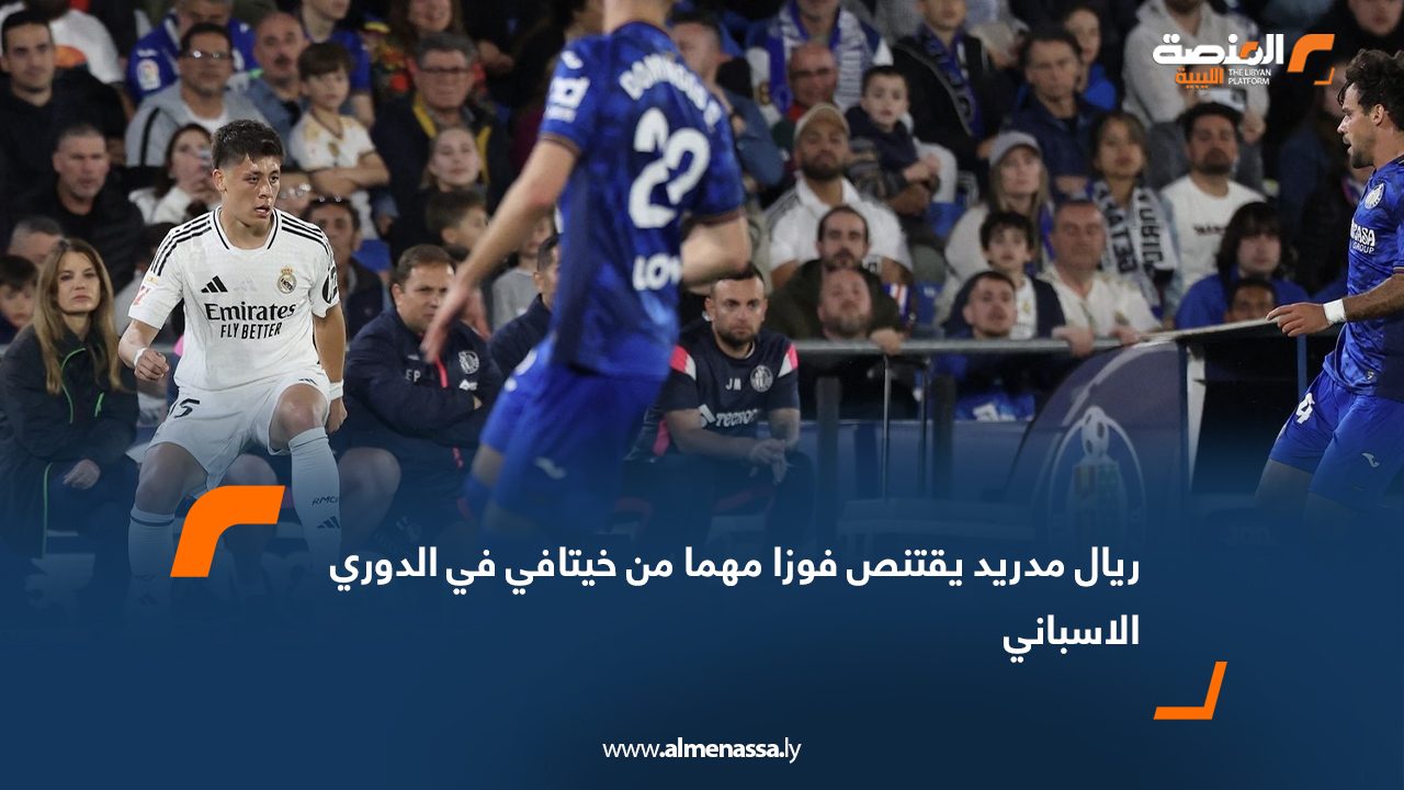 ريال مدريد يقتنص فوزا مهما من خيتافي في الدوري الاسباني