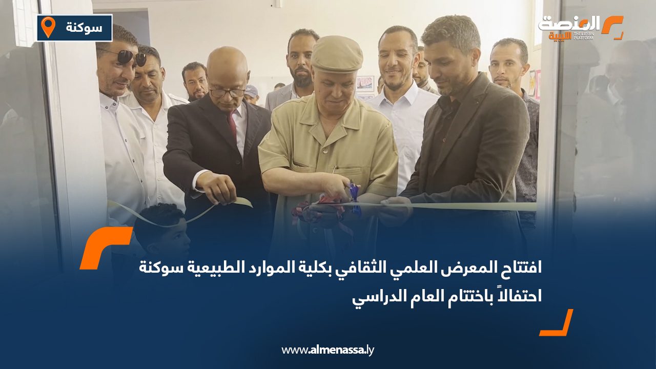 افتتاح المعرض العلمي الثقافي بكلية الموارد الطبيعية سوكنة احتفالاً باختتام العام الدراسي