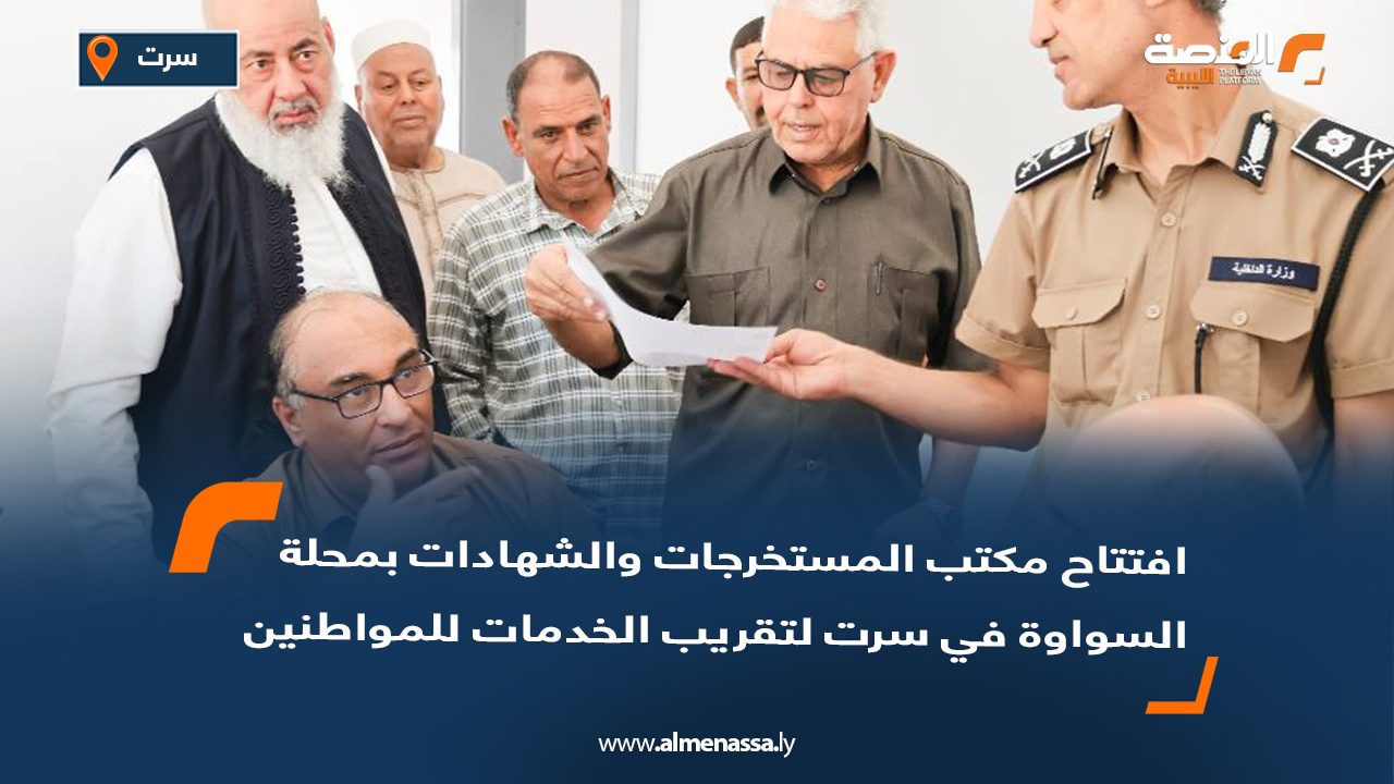 افتتاح مكتب المستخرجات والشهادات بمحلة السواوة في سرت لتقريب الخدمات للمواطنين