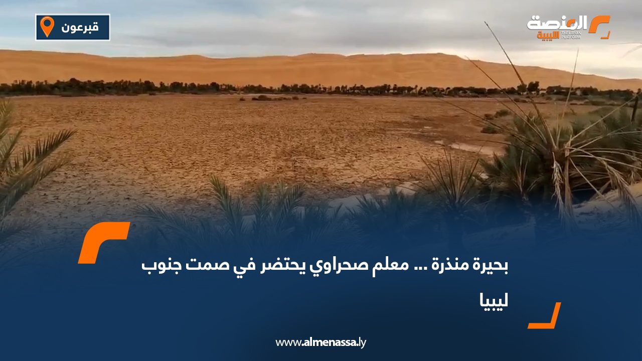 بحيرة منذرة... معلم صحراوي يحتضر في صمت جنوب ليبيا