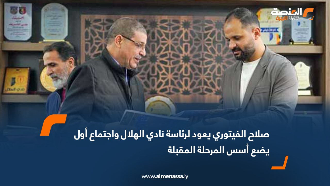 صلاح الفيتوري يعود لرئاسة نادي الهلال واجتماع أول يضع أسس المرحلة المقبلة